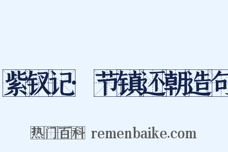 紫钗记·节镇还朝造句是什么意思的图片